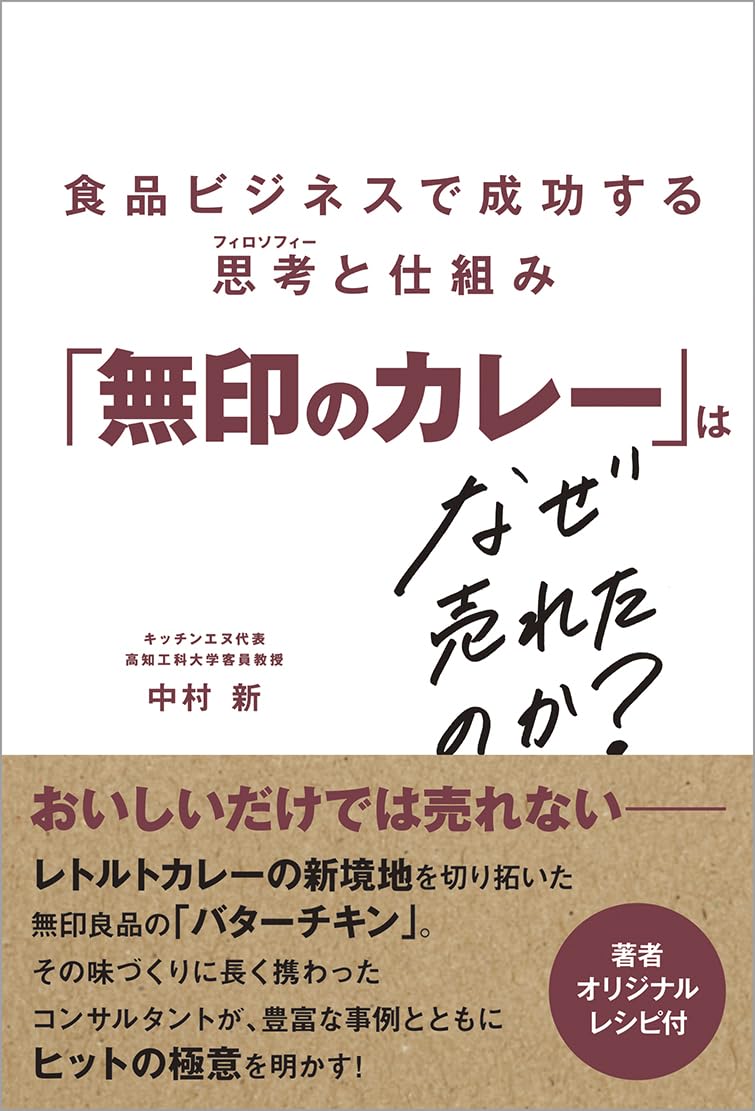 「無印のカレー」はなぜ売れたのか？ 食品ビジネスで成功する思考（フィロソフィー）と仕組み 中村新 オレンジページ book BOOKS kakuushoten New Book read reading Amazon アマゾン本 これから出る本 まだ売ってない本 メディアで取り上げられた新刊 ランキング上位の新刊 予約 予約受付中 今月発売の新刊 本 新刊 新刊情報サイト 読書 書籍新刊情報 架空書店 架空書籍