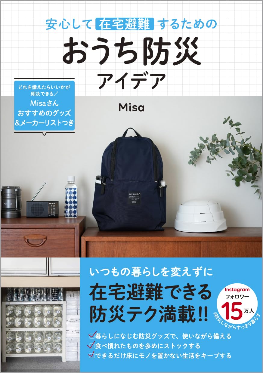 安心して在宅避難するための おうち防災アイデア Misa オレンジページ book BOOKS kakuushoten New Book read reading Amazon アマゾン本 これから出る本 まだ売ってない本 メディアで取り上げられた新刊 ランキング上位の新刊 予約 予約受付中 今月発売の新刊 本 新刊 新刊情報サイト 読書 書籍新刊情報 架空書店 架空書籍