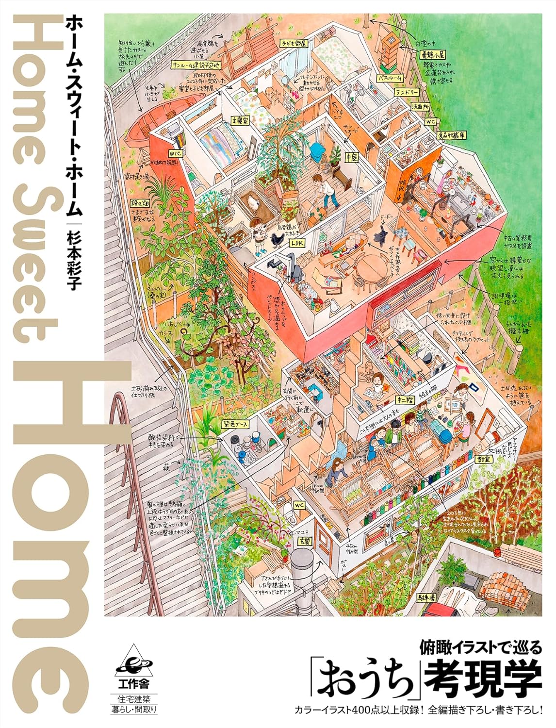 ホーム・スウィート・ホーム 杉本彩子 工作舎 book BOOKS kakuushoten New Book read reading Amazon アマゾン本 これから出る本 まだ売ってない本 メディアで取り上げられた新刊 ランキング上位の新刊 予約 予約受付中 今月発売の新刊 本 新刊 新刊情報サイト 読書 書籍新刊情報 架空書店 架空書籍