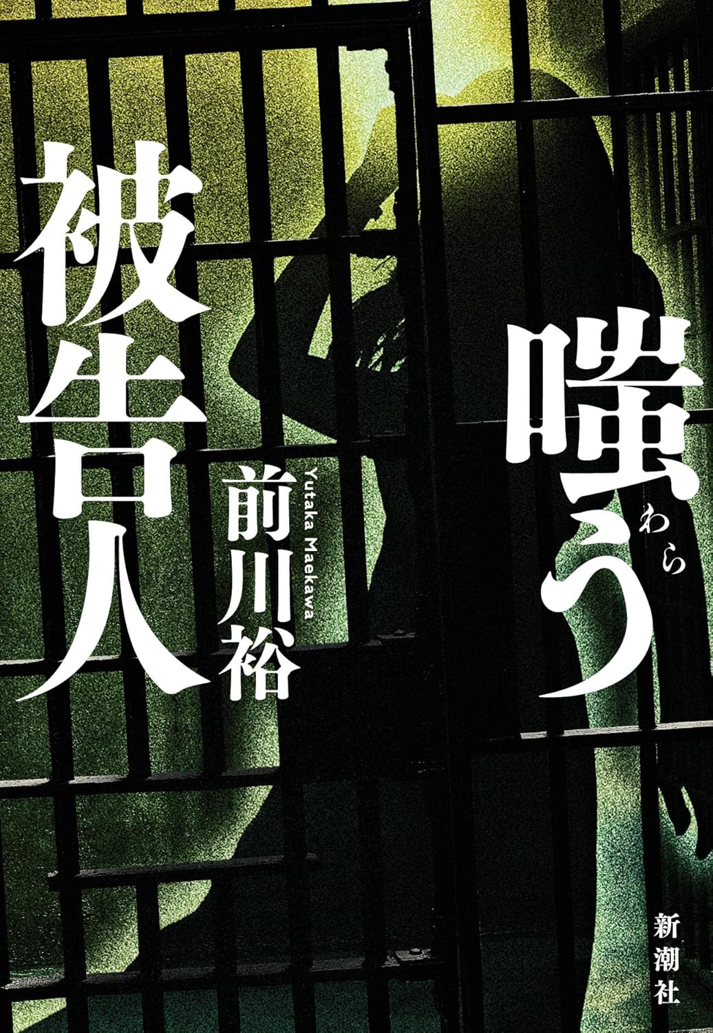 嗤う被告人 前川 裕 新潮社 #架空書店250119 ⑥