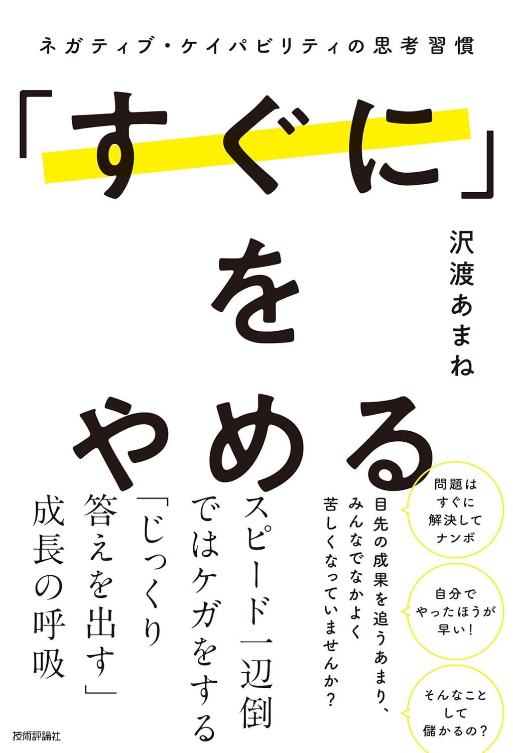 「すぐに」をやめる ネガティブ・ケイパビリティの思考習慣 沢渡 あまね 技術評論社 #架空書店250119 ①