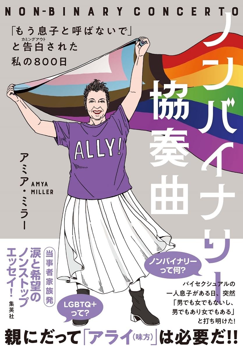 ノンバイナリー協奏曲 「もう息子と呼ばないで」と告白された私の800日 アミア・ミラー 集英社 #架空書店250120 ⑥
