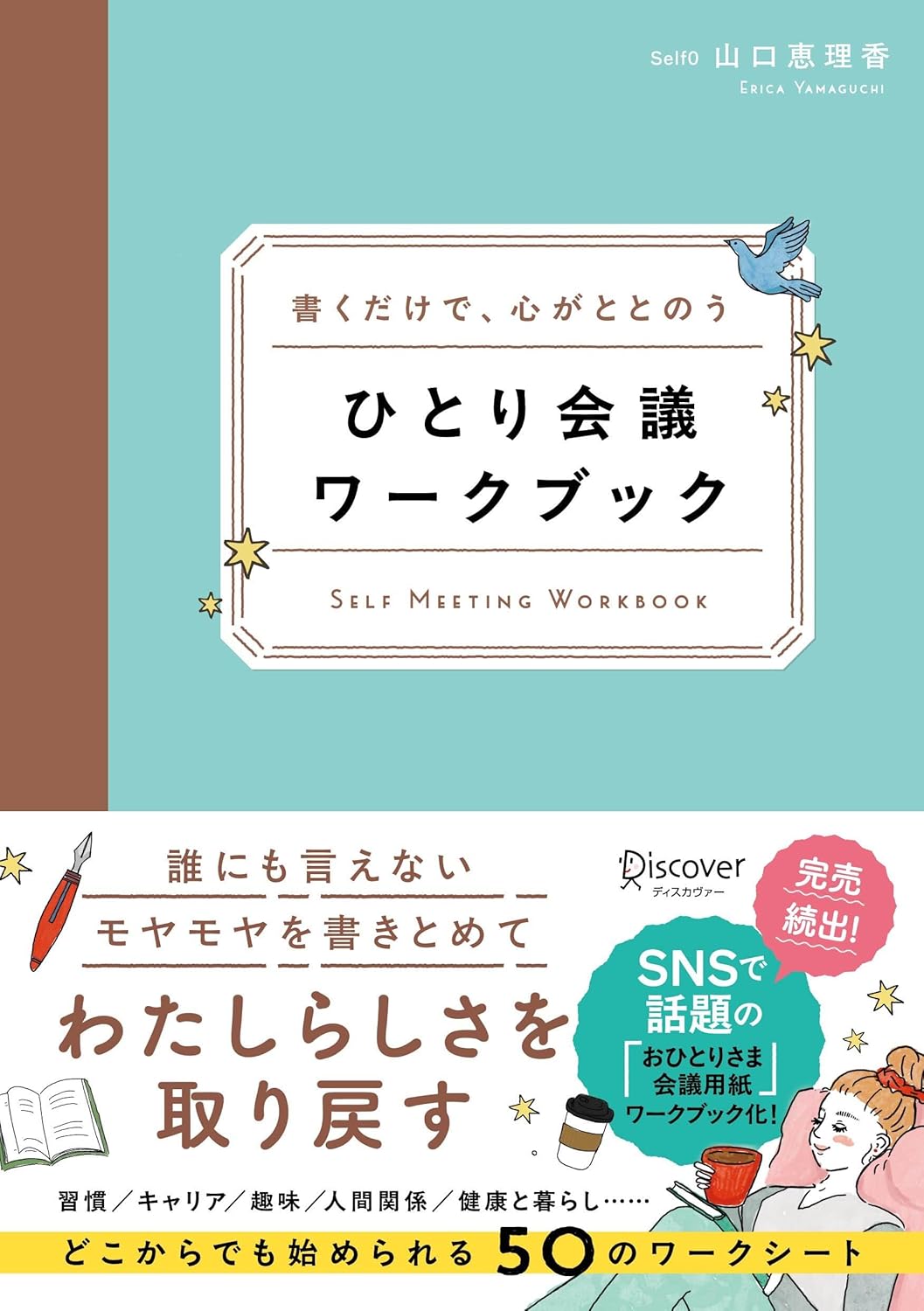 書くだけで、心がととのう ひとり会議ワークブック 山口恵理香 ディスカヴァー・トェゥエンティワン #架空書店250120 ④