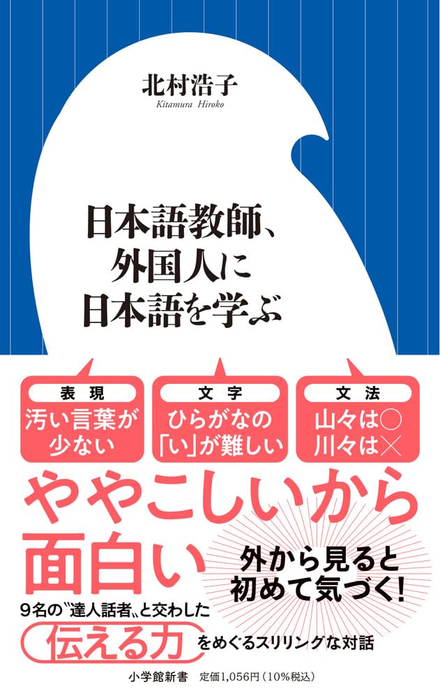 日本語教師、外国人に日本語を学ぶ 北村 浩子 小学館 #架空書店250120 ③
