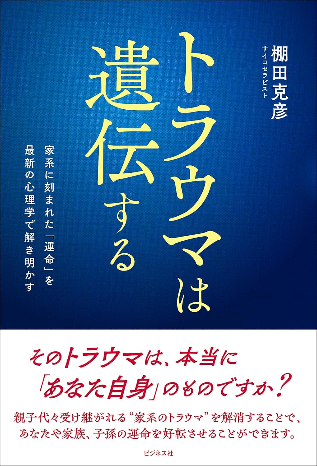 トラウマは遺伝する 棚田克彦 ビジネス社 book BOOKS kakuushoten New Book read reading Amazon アマゾン本 これから出る本 まだ売ってない本 メディアで取り上げられた新刊 ランキング上位の新刊 予約 予約受付中 今月発売の新刊 本 新刊 新刊情報サイト 読書 書籍新刊情報 架空書店 架空書籍