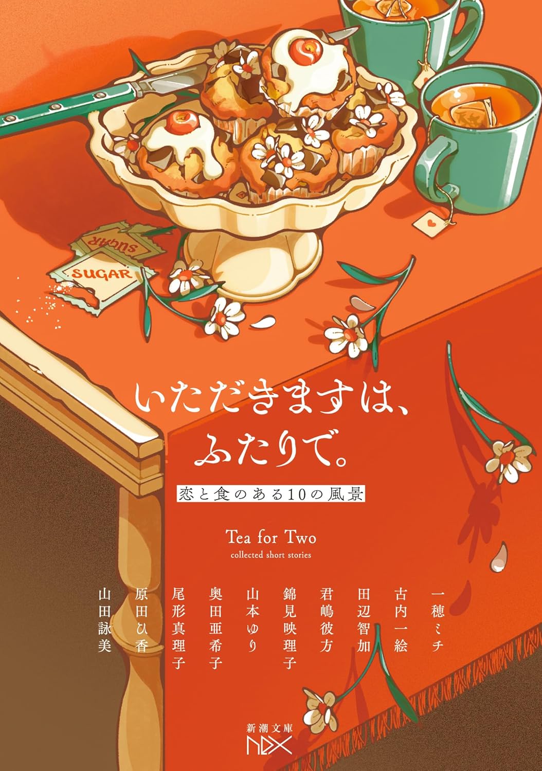 いただきますは、ふたりで。恋と食のある10の風景 新潮社 #架空書店250121 ⑤