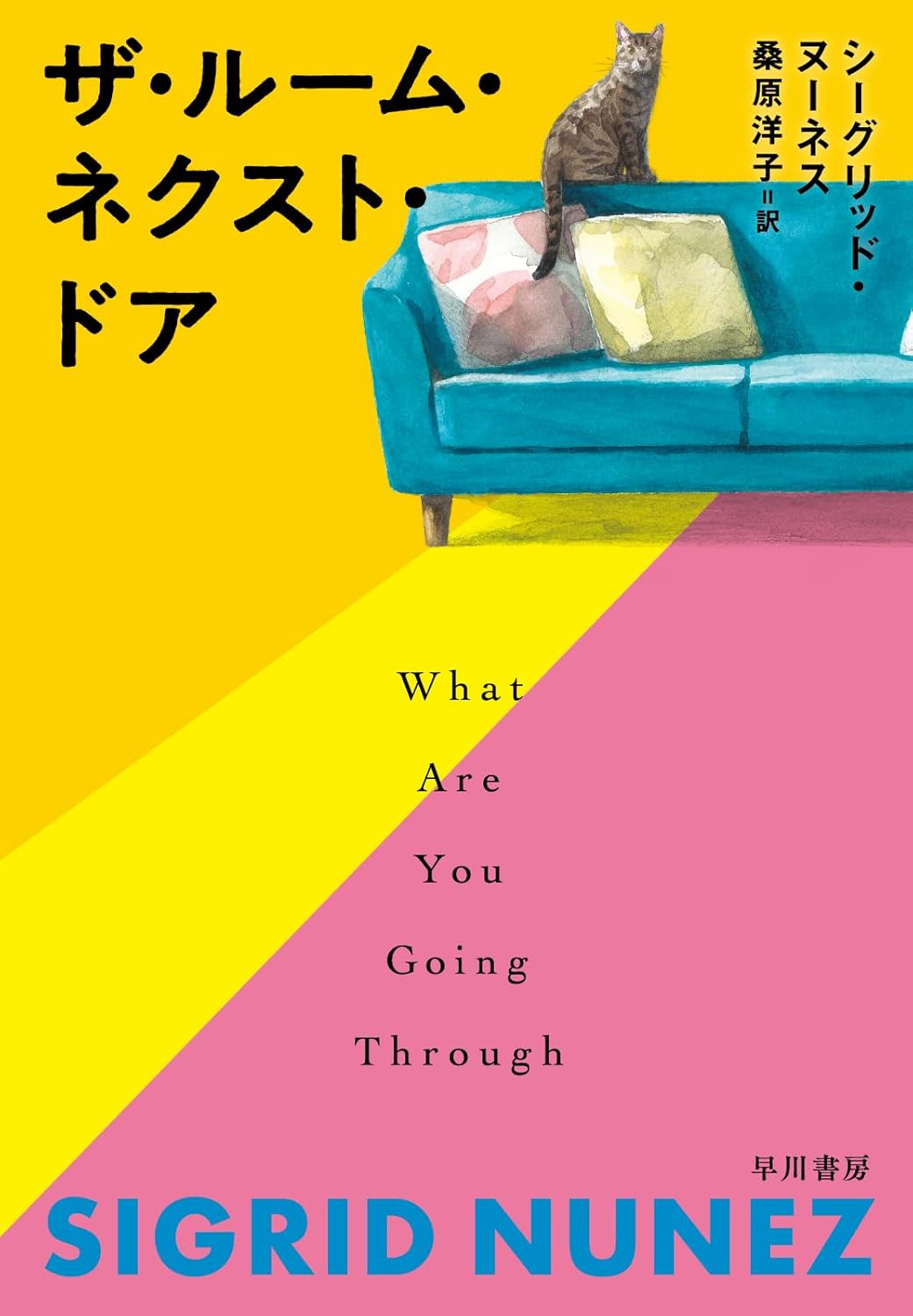 ザ・ルーム・ネクスト・ドア シーグリッド・ヌーネス 早川書房 #架空書店250121 ③
