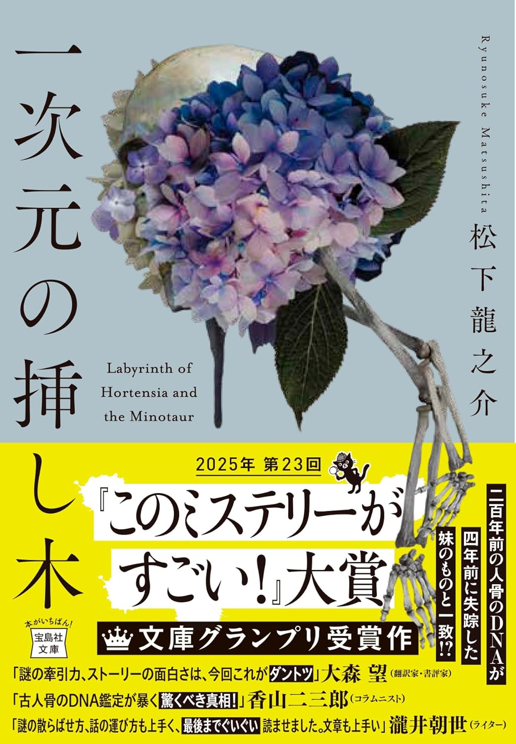 一次元の挿し木 松下 龍之介 宝島社 #架空書店250122 ②