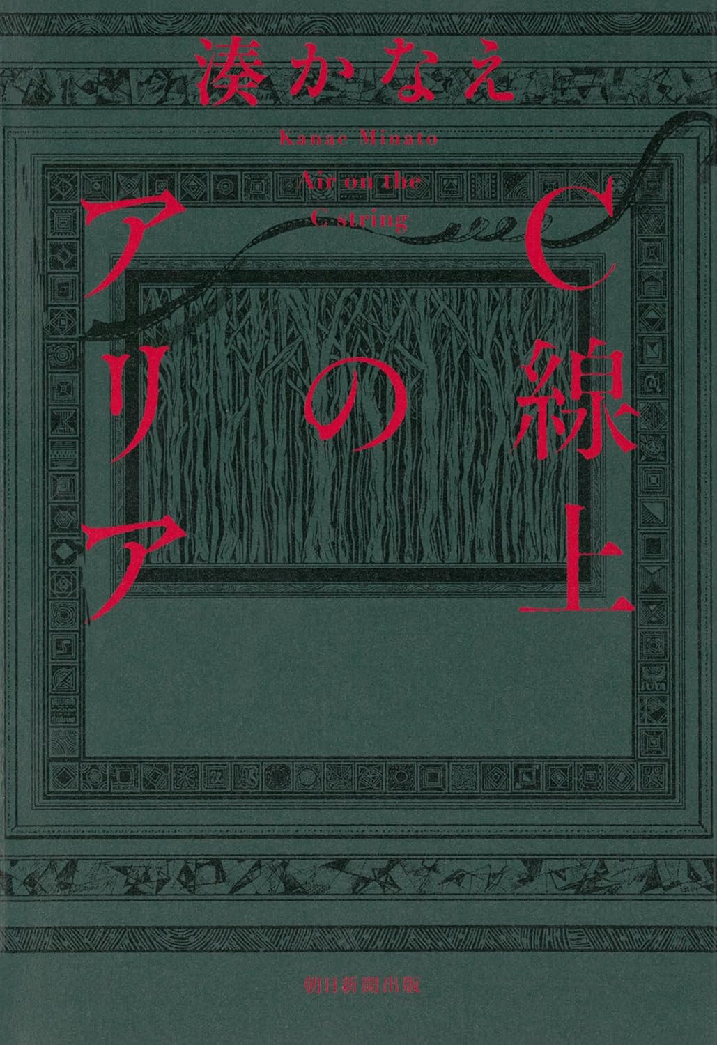 C線上のアリア 湊 かなえ 朝日新聞出版 book BOOKS kakuushoten New Book read reading Amazon アマゾン本 これから出る本 まだ売ってない本 メディアで取り上げられた新刊 ランキング上位の新刊 予約 予約受付中 今月発売の新刊 本 新刊 新刊情報サイト 読書 書籍新刊情報 架空書店 架空書籍