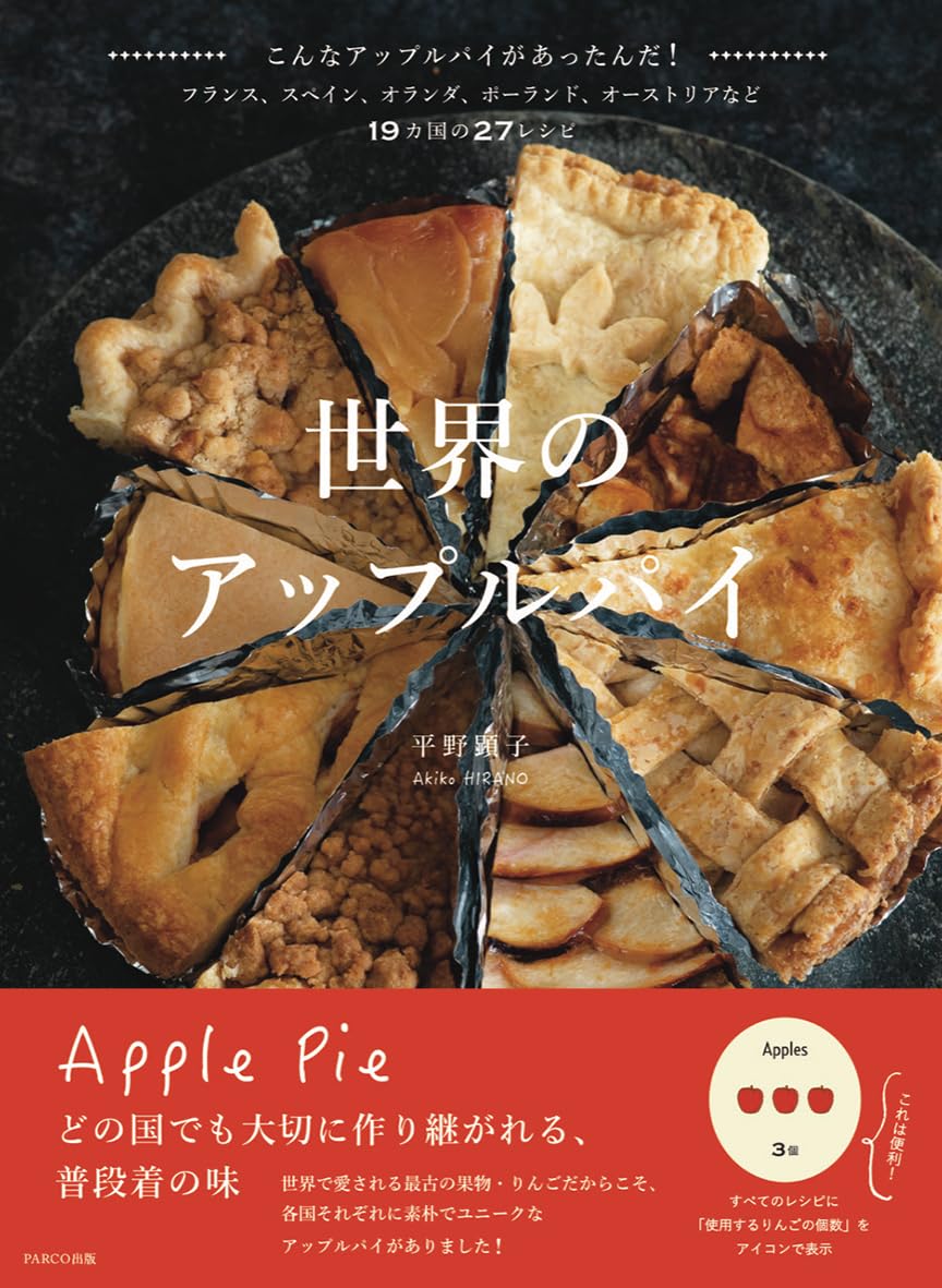 世界のアップルパイ 平野顕子 PARCO出版 #架空書店250123 ⑤