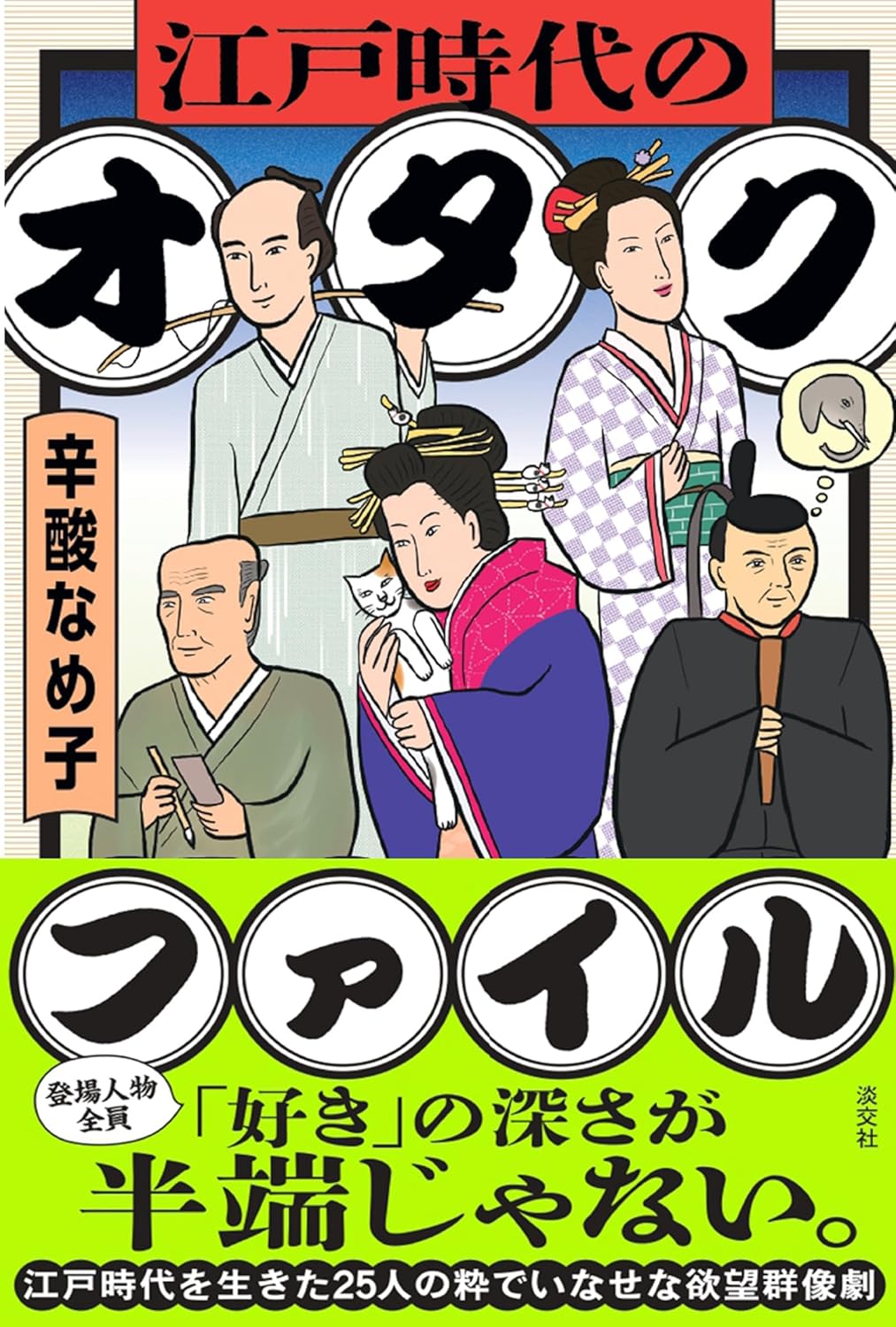 江戸時代のオタクファイル 辛酸なめ子 淡交社 #架空書店250123 ③