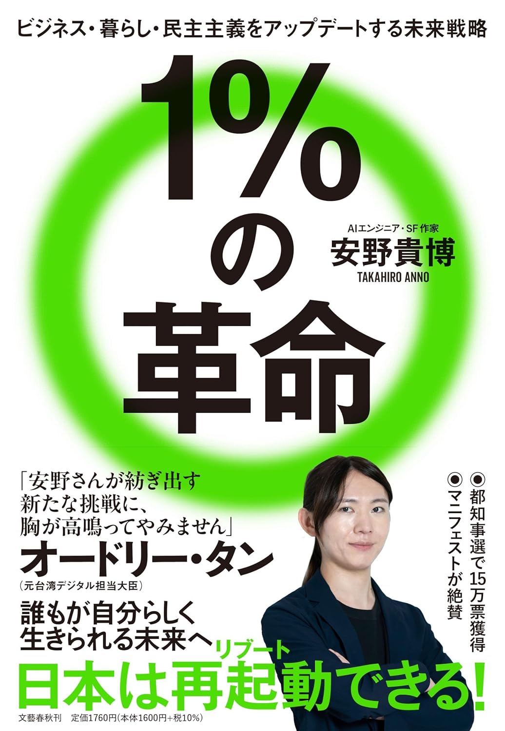 １％の革命 ビジネス・暮らし・民主主義をアップデートする未来戦略 安野貴博 文藝春秋 #架空書店250123 ⑥
