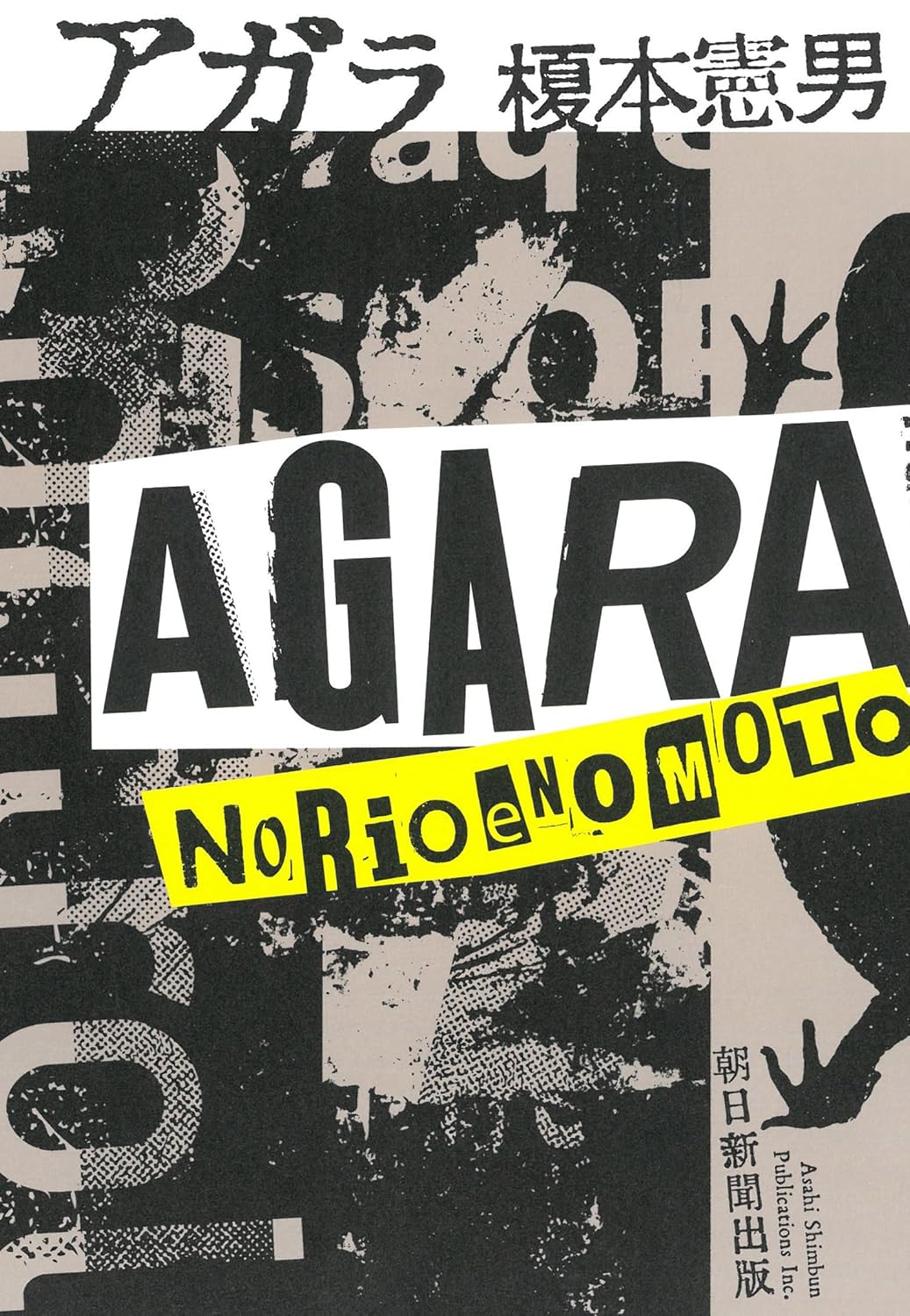 アガラ 榎本憲男 朝日新聞出版 #架空書店250125 ②