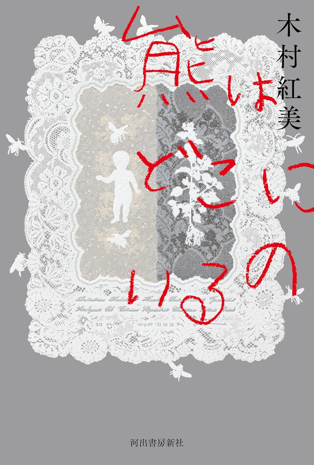 熊はどこにいるの 木村紅美 河出書房新社 #架空書店250124 ②