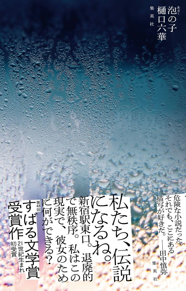 泡の子 樋口六華 集英社 #架空書店250124 ④