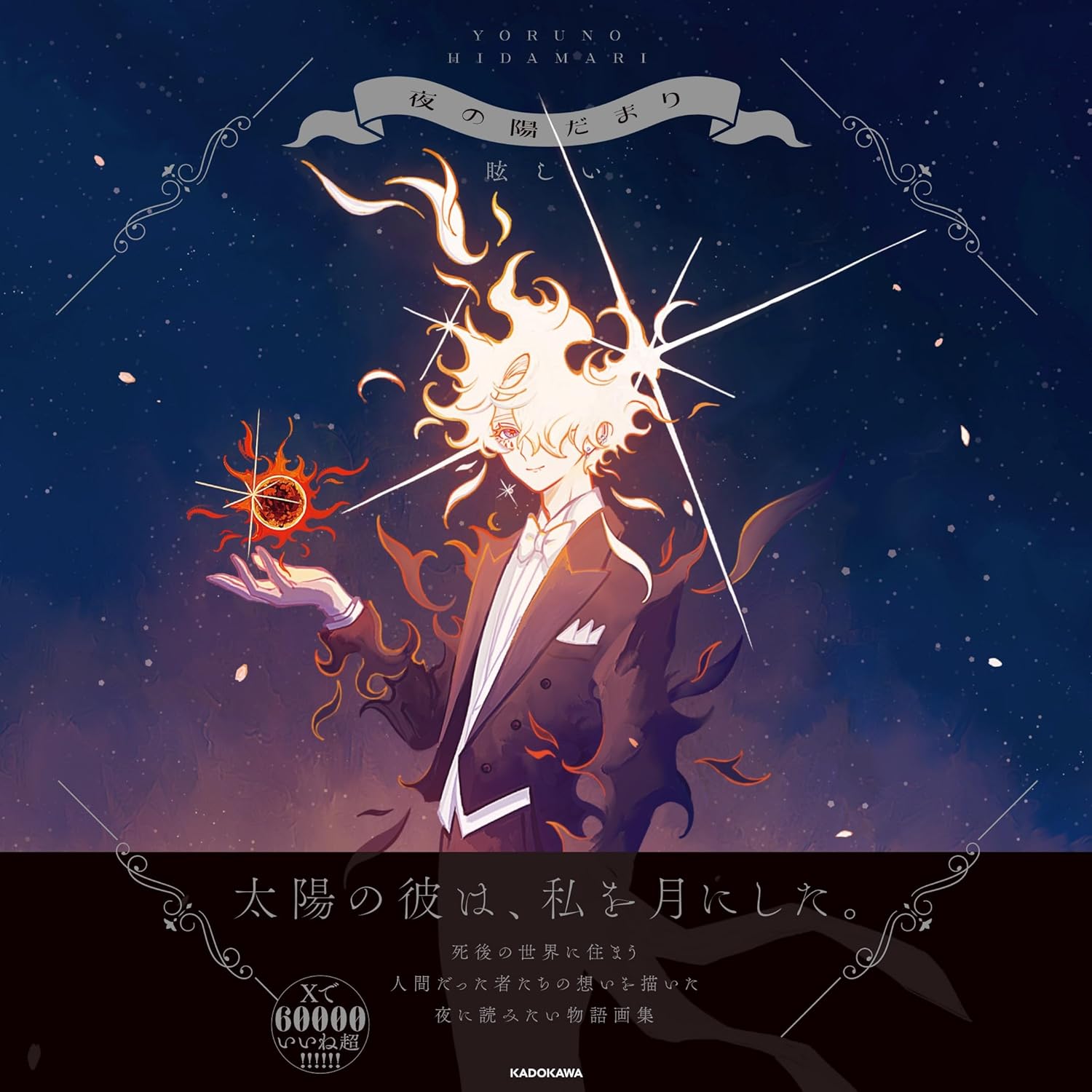 夜の陽だまり 眩しい KADOKAWA #架空書店250124 ⑥