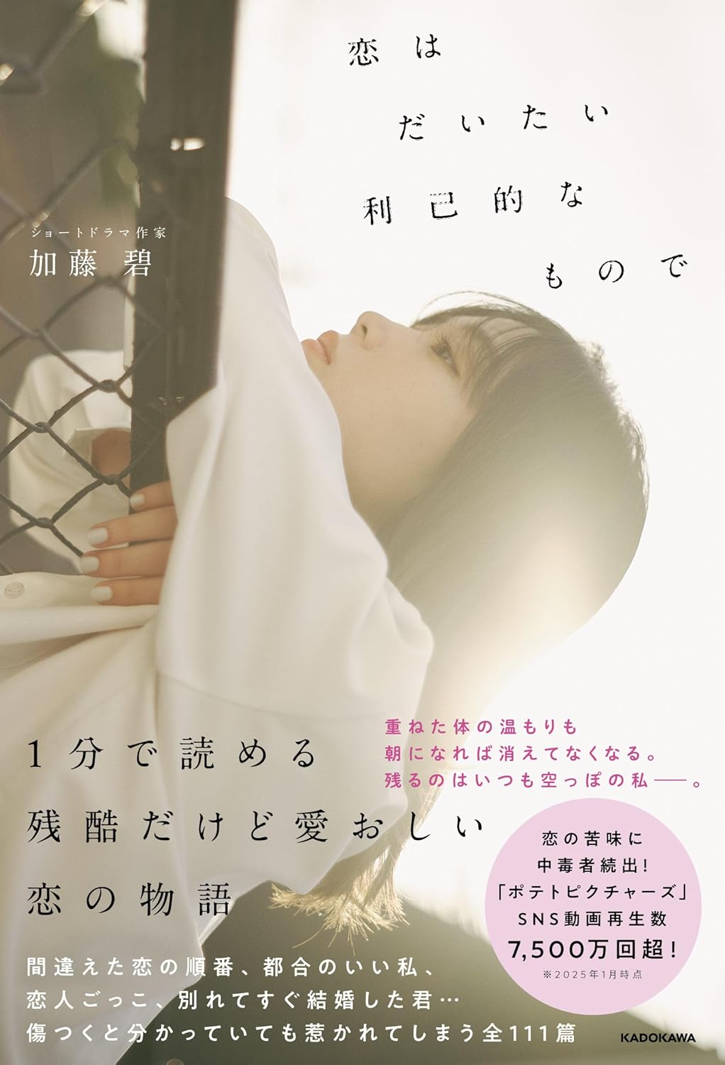 恋はだいたい利己的なもので 加藤 碧 KADOKAWA #架空書店250125 ⑤