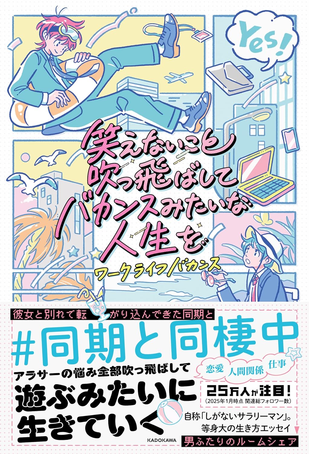 笑えないこと吹っ飛ばしてバカンスみたいな人生を ワークライフバカンス KADOKAWA #架空書店250124 ①