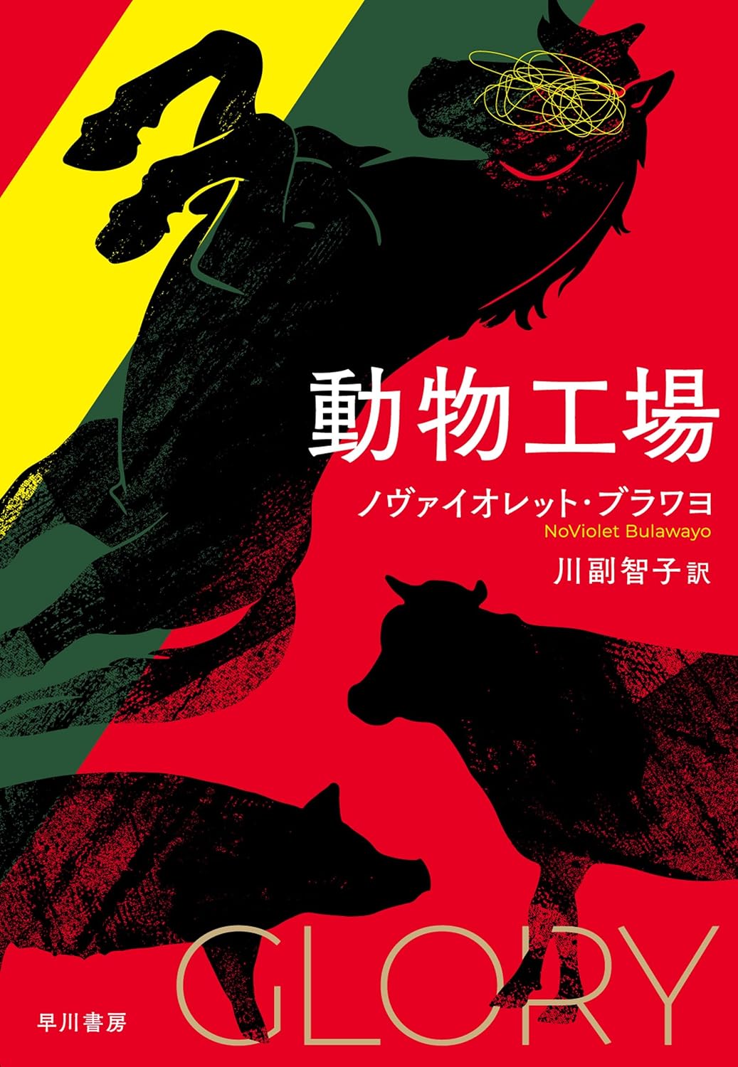 動物工場 ノヴァイオレット ブラワヨ 早川書房 #架空書店250124 ⑤