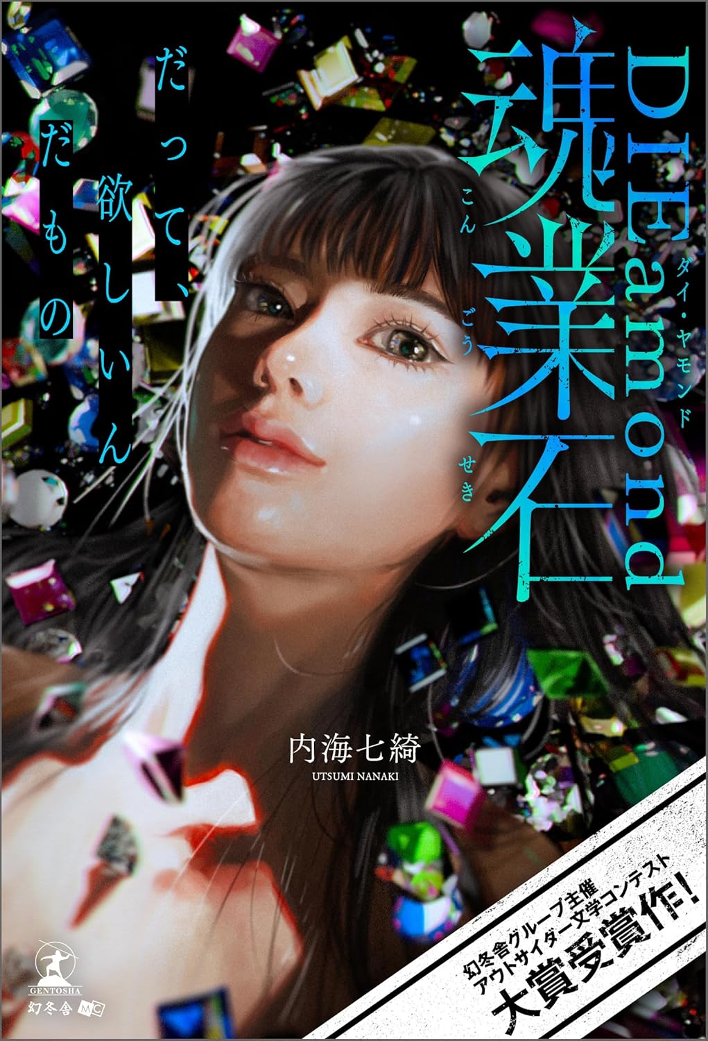 魂業石 内海七綺 幻冬舎メディアコンサルティング #架空書店250125 ⑥