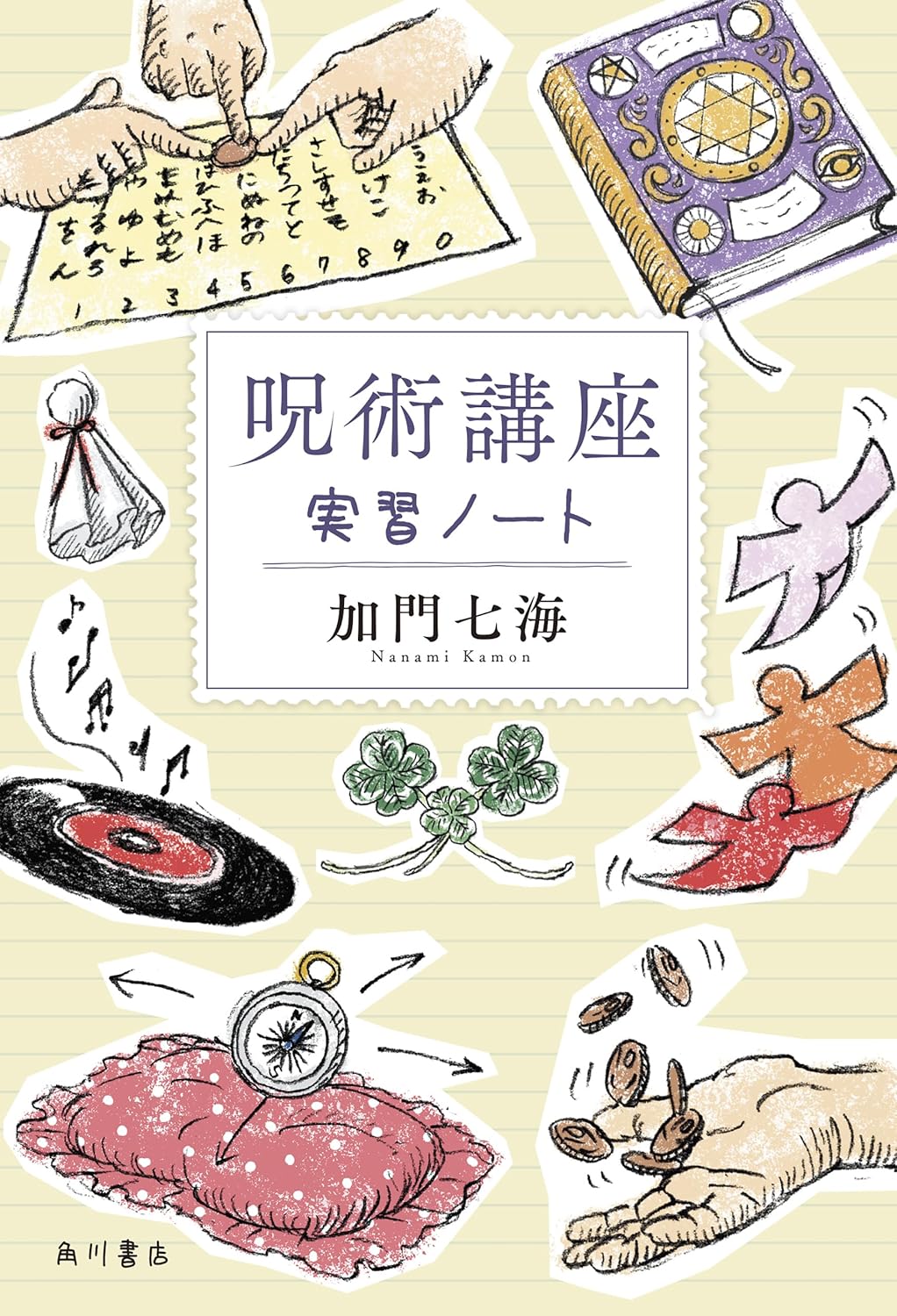 呪術講座 実習ノート 加門七海 KADOKAWA #架空書店250126 ②