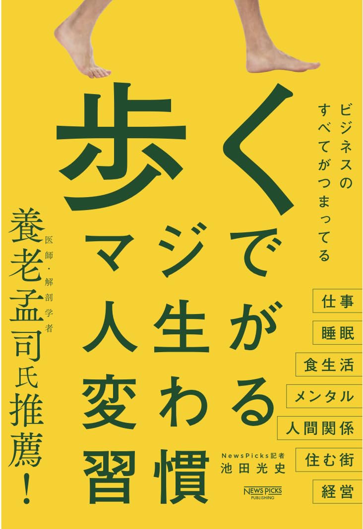 歩く マジで人生が変わる習慣 池田光史 NewsPicksパブリッシング #架空書店250126④