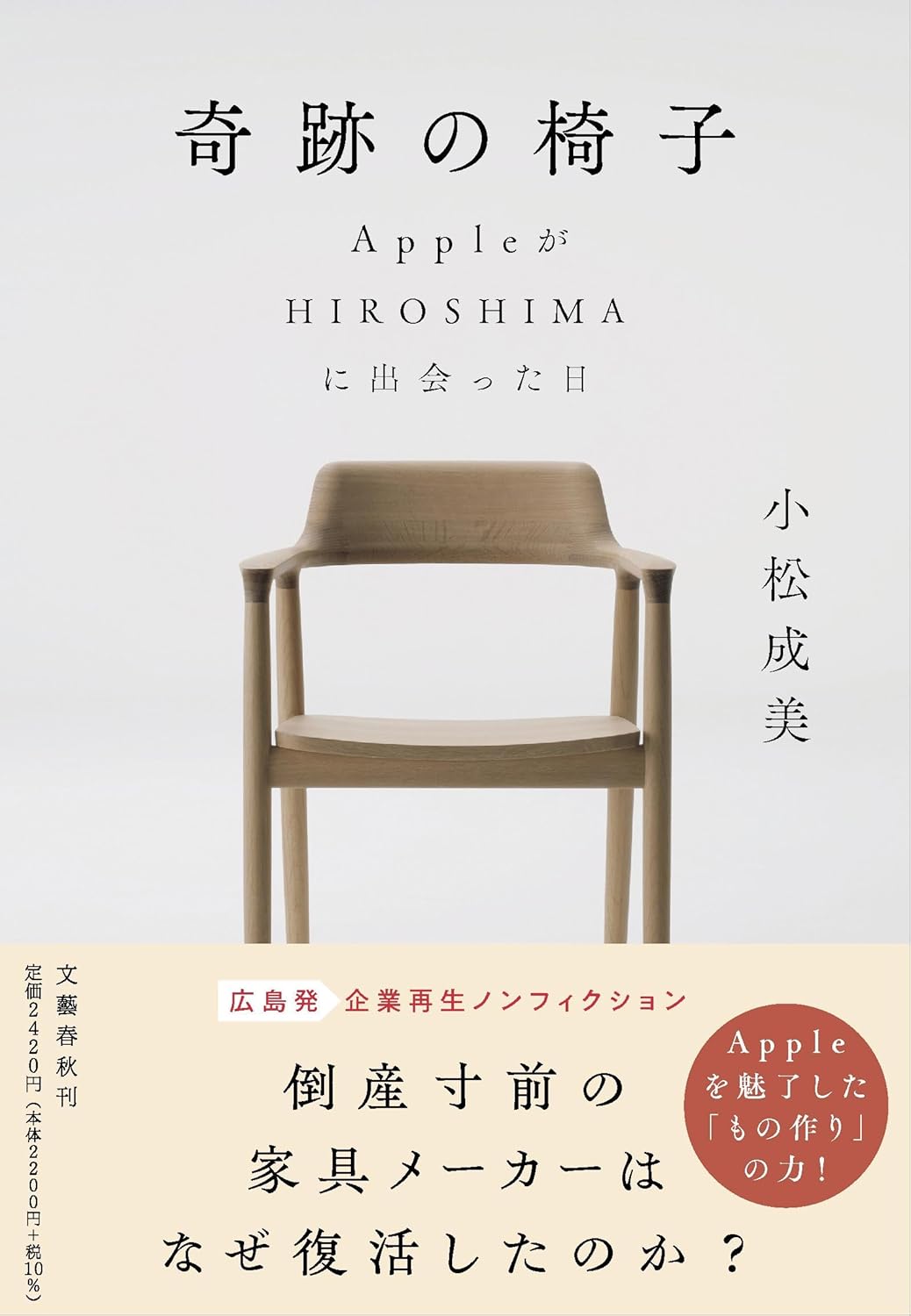 奇跡の椅子 AppleがHIROSHIMAに出会った日 小松成美 文藝春秋 #架空書店250126 ③