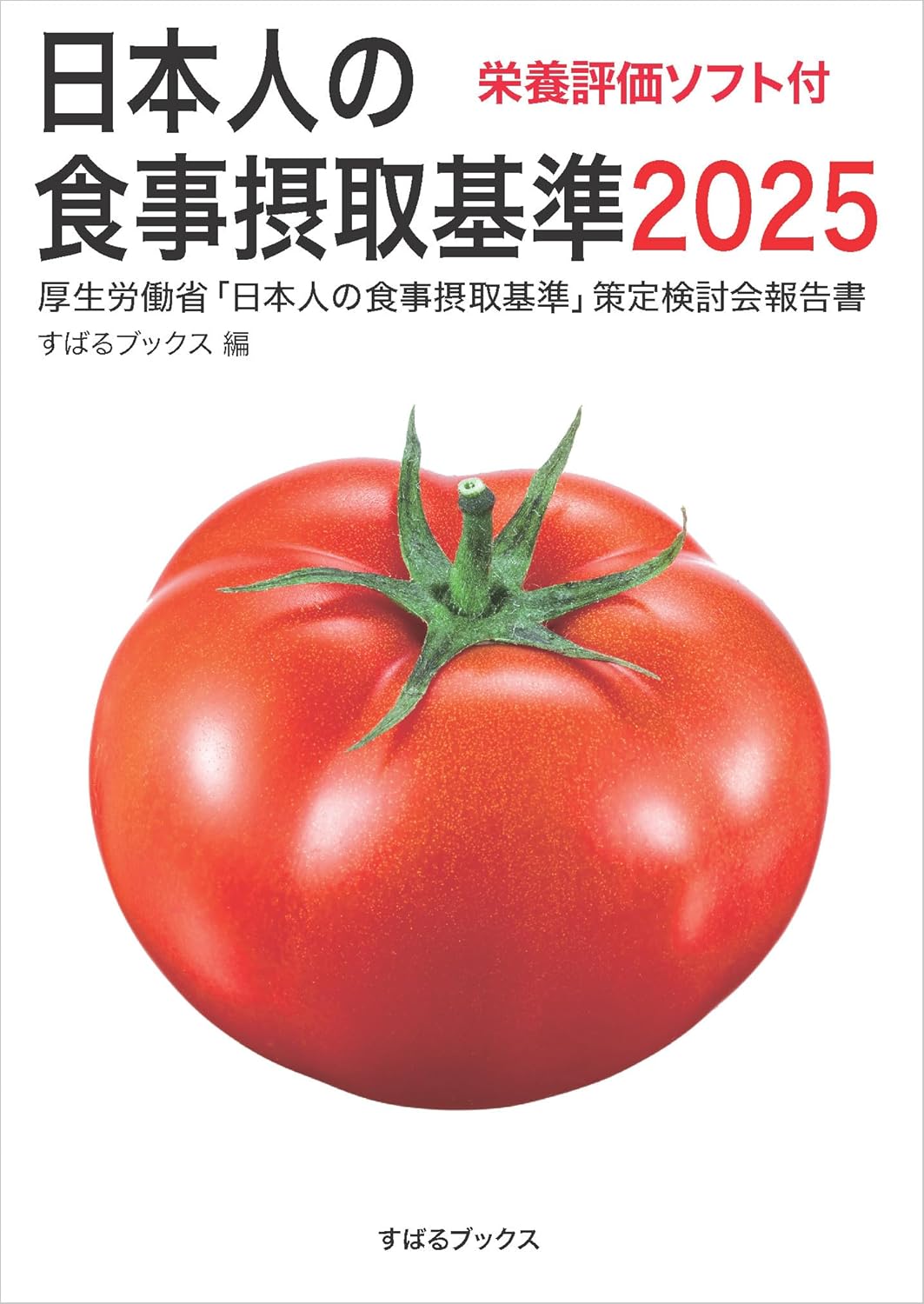 日本人の食事摂取基準2025 栄養評価ソフト付 すばるブックス #架空書店250126 ①