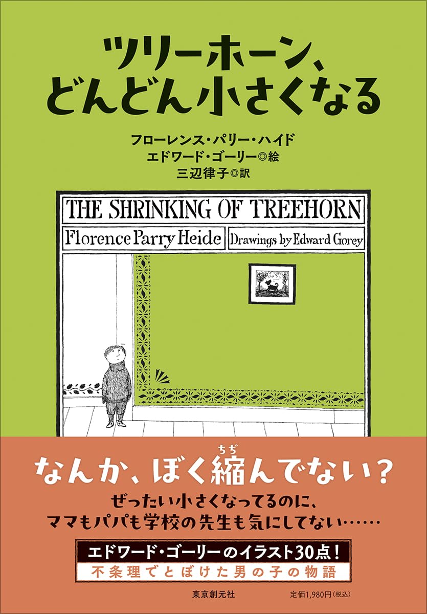 ツリーホーン、どんどん小さくなる フローレンス・パリー・ハイド 東京創元社 #架空書店250127 ⑤