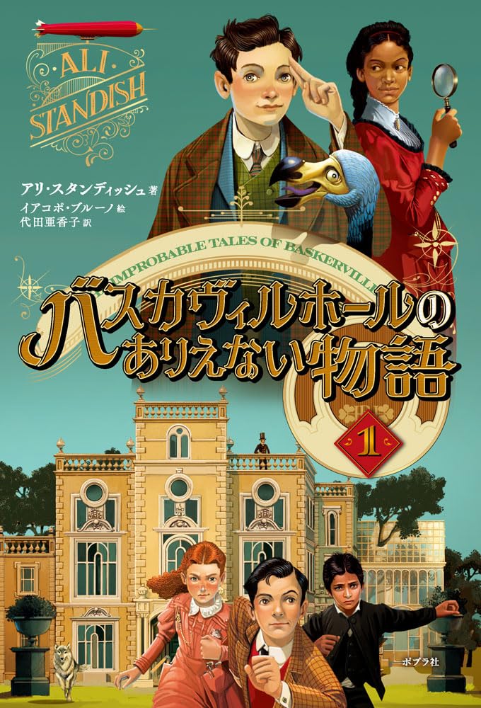 バスカヴィルホールのありえない物語１ アリ・スタンディッシュ  ポプラ社 #架空書店250127 ②