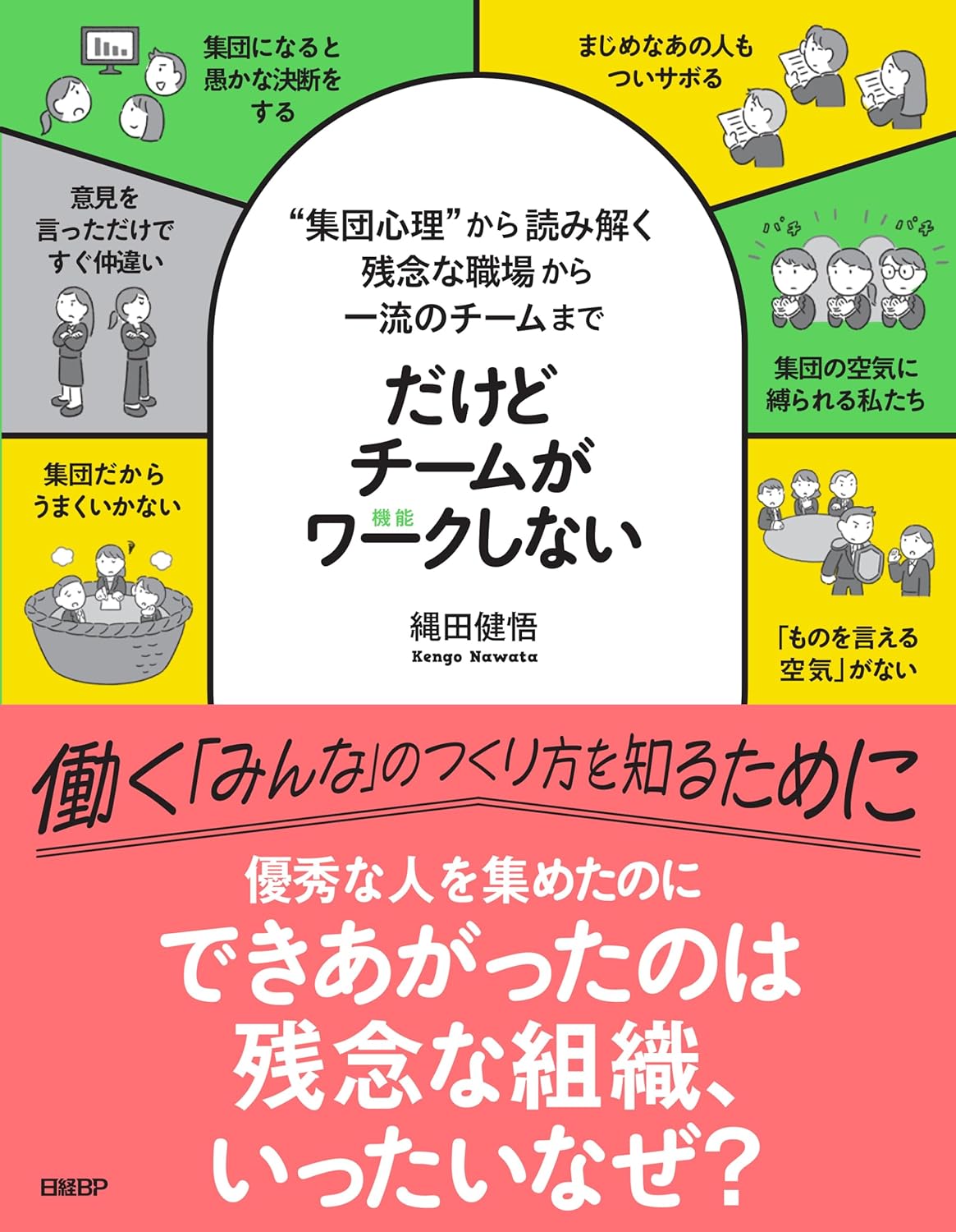 だけどチームがワークしない “集団心理”から読み解く 残念な職場から一流のチームまで 縄田健悟 日経BP #架空書店250128 ⑤