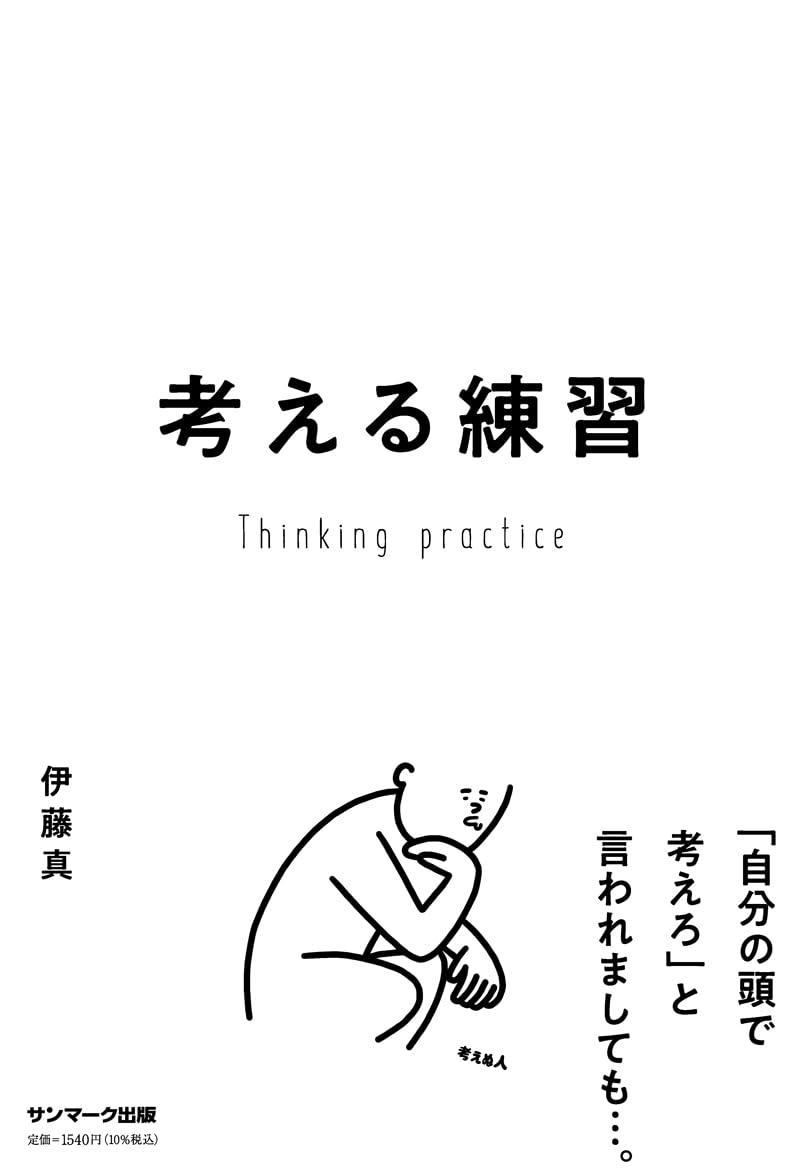 考える練習 伊藤 真 サンマーク出版 #架空書店250127 ③