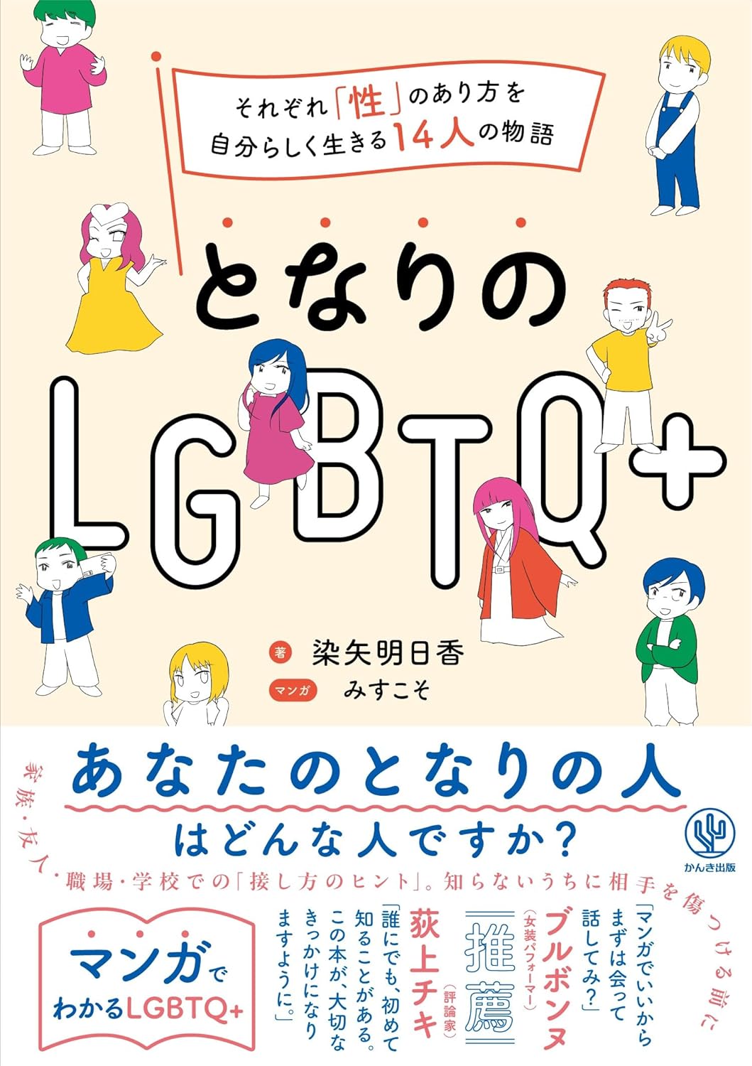 となりのLGBTQ+ それぞれ「性」のあり方を自分らしく生きる14人の物語 染矢明日香 かんき出版 #架空書店250127 ⑥