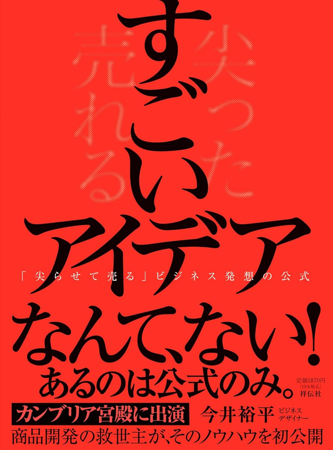 すごいアイデア 「尖らせて売る」ビジネス発想の公式 今井裕平 祥伝社 #架空書店250128 ③