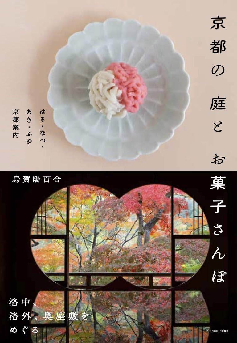 京都の庭とお菓子さんぽ 烏賀陽 百合 エクスナレッジ #架空書店250128 ①