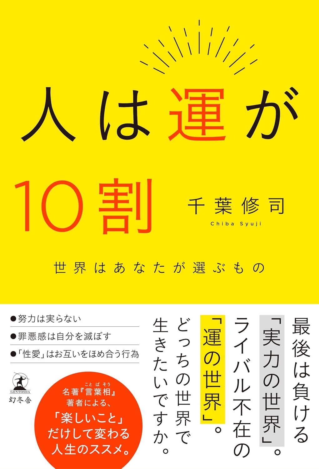 人は運が10割 千葉修司 幻冬舎 #架空書店250128 ④