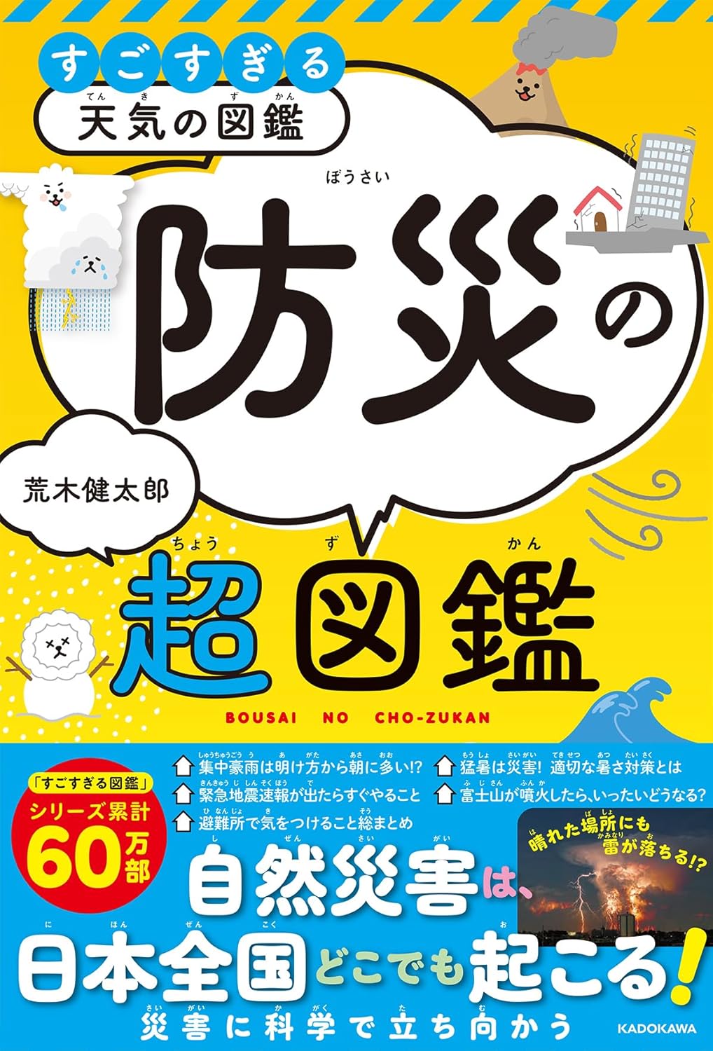 すごすぎる天気の図鑑 防災の超図鑑 荒木健太郎 KADOKAWA #架空書店250129 ⑤