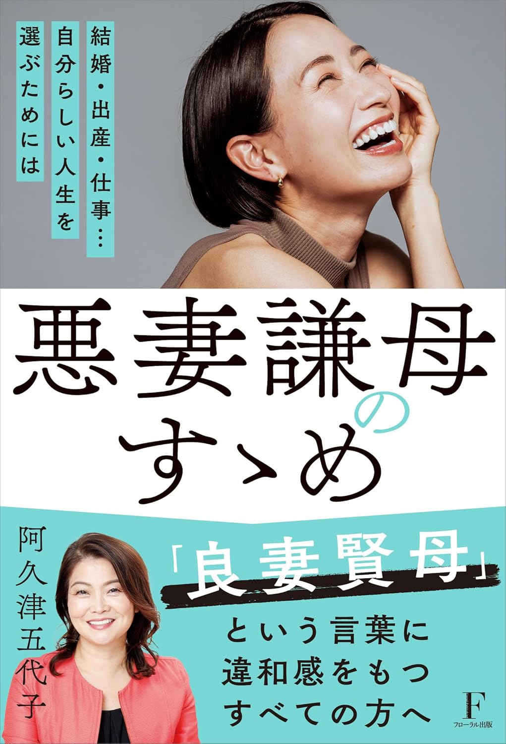 悪妻謙母のすゝめ 阿久津五代子 日本経営センター #架空書店250129 ①