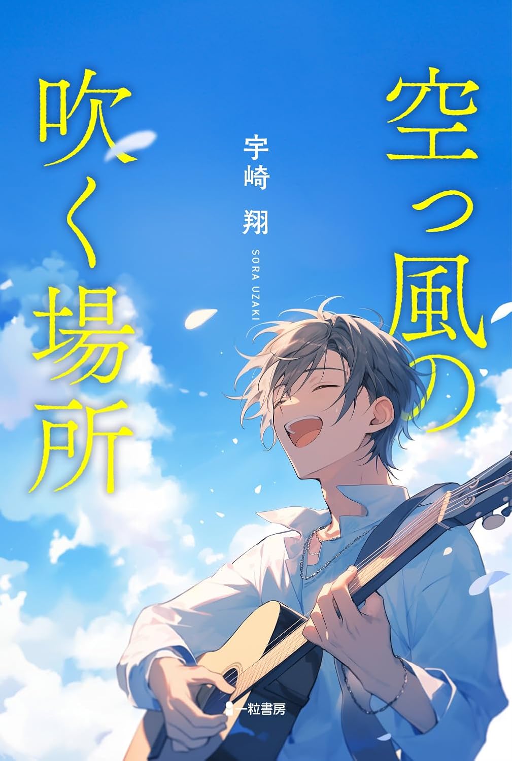 空っ風の吹く場所 宇崎 翔 一粒書房 #架空書店250129 ②