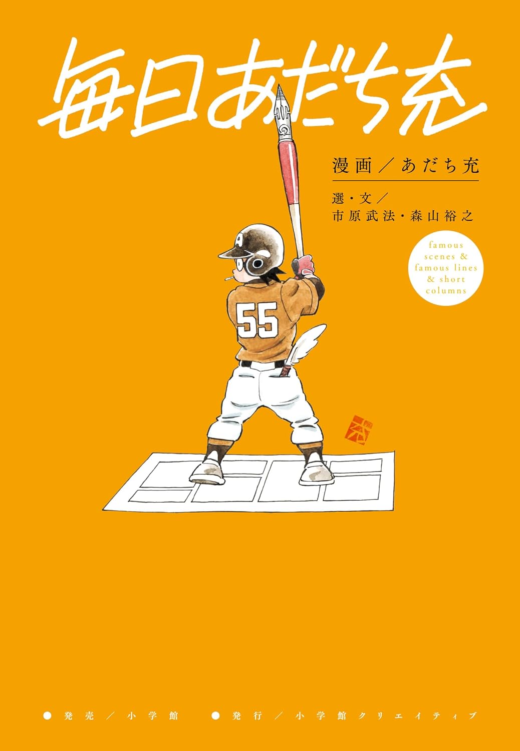 毎日あだち充 あだち 充 市原武法 森山裕之 小学館クリエイティブ #架空書店250201 ②