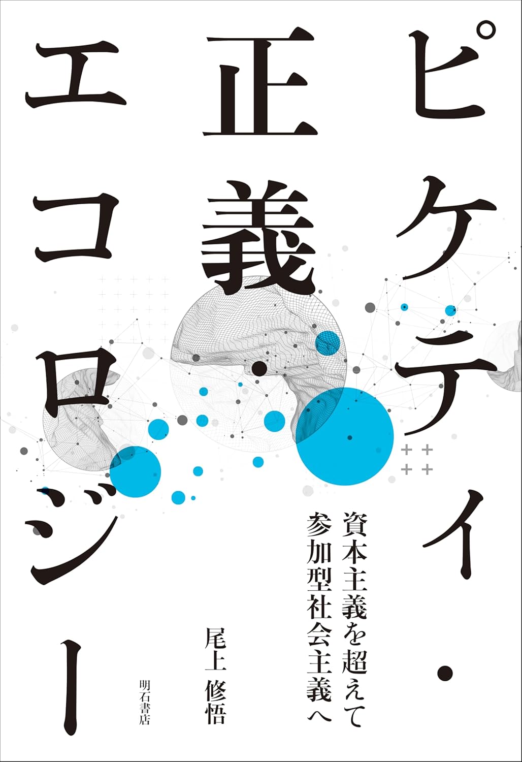 ピケティ・正義・エコロジー 資本主義を超えて参加型社会主義へ 尾上修悟 明石書店 #架空書店250130④