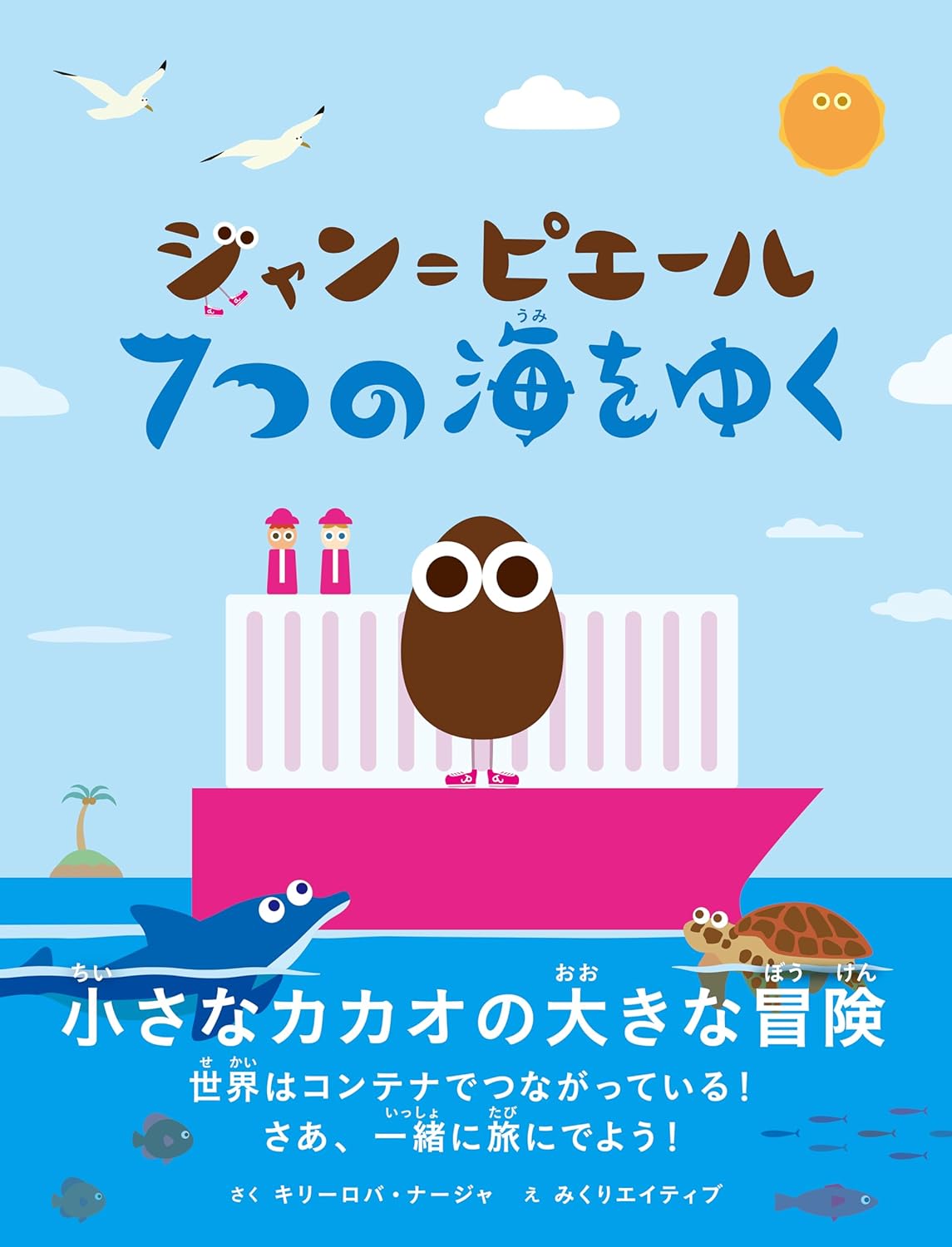 ジャン=ピエール 7つの海をゆく キリーロバ・ナージャ 文響社 #架空書店250130 ①