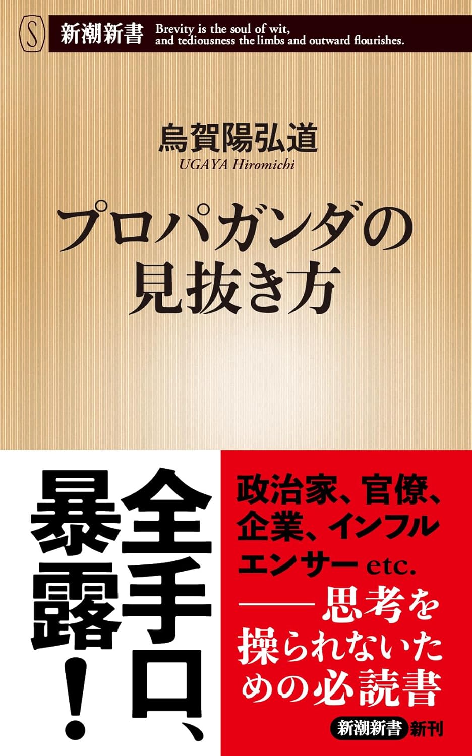 プロパガンダの見抜き方 烏賀陽 弘道 新潮社 #架空書店250131 ⑤