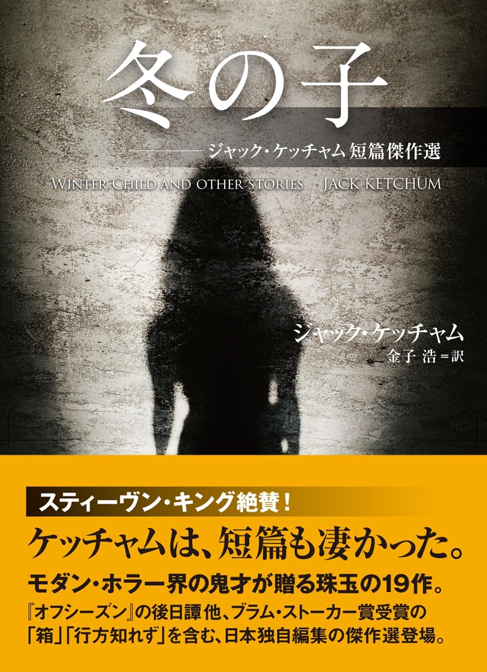 冬の子 ジャック・ケッチャム短篇傑作選 ジャック・ケッチャム 扶桑社 #架空書店250131 ⑥