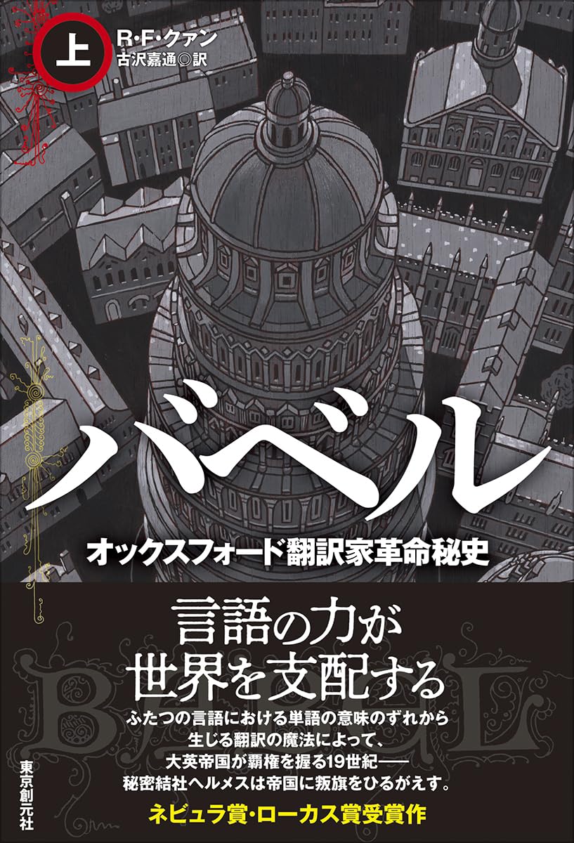バベル オックスフォード翻訳家革命秘史 上 R・F・クァン 東京創元社 #架空書店250131③