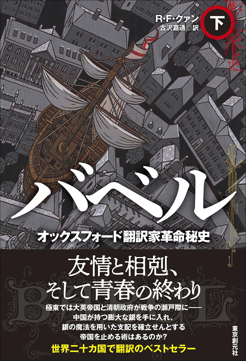 バベル オックスフォード翻訳家革命秘史 下 R・F・クァン 東京創元社 #架空書店250131②