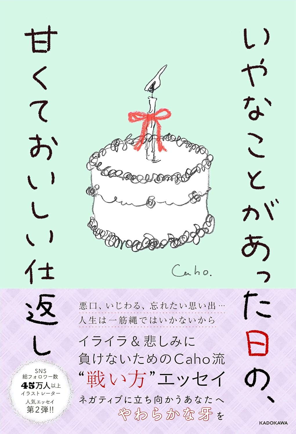いやなことがあった日の、甘くておいしい仕返し Caho KADOKAWA #架空書店250131 ①