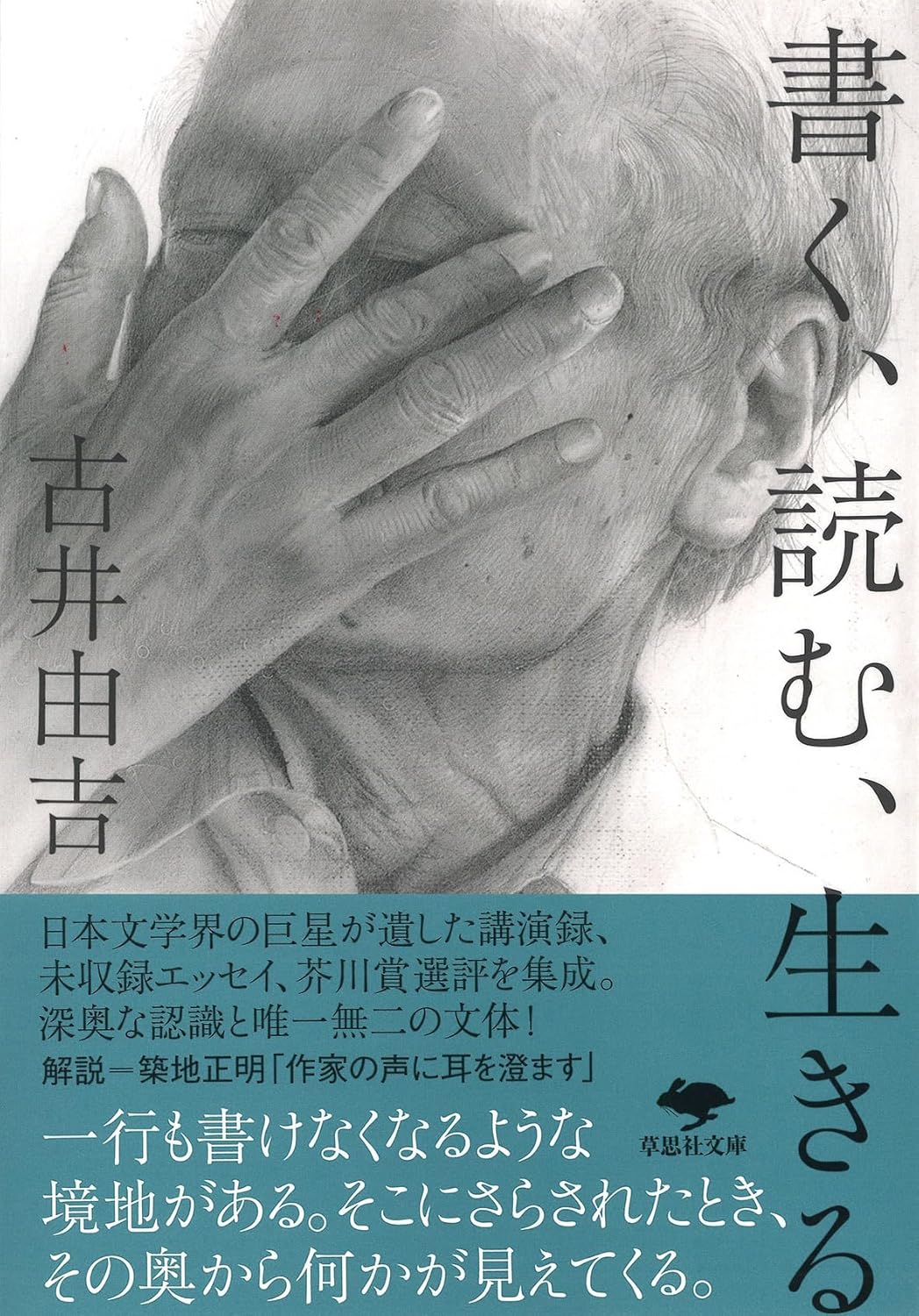 書く、読む、生きる 古井由吉 草思社 #架空書店250131 ④