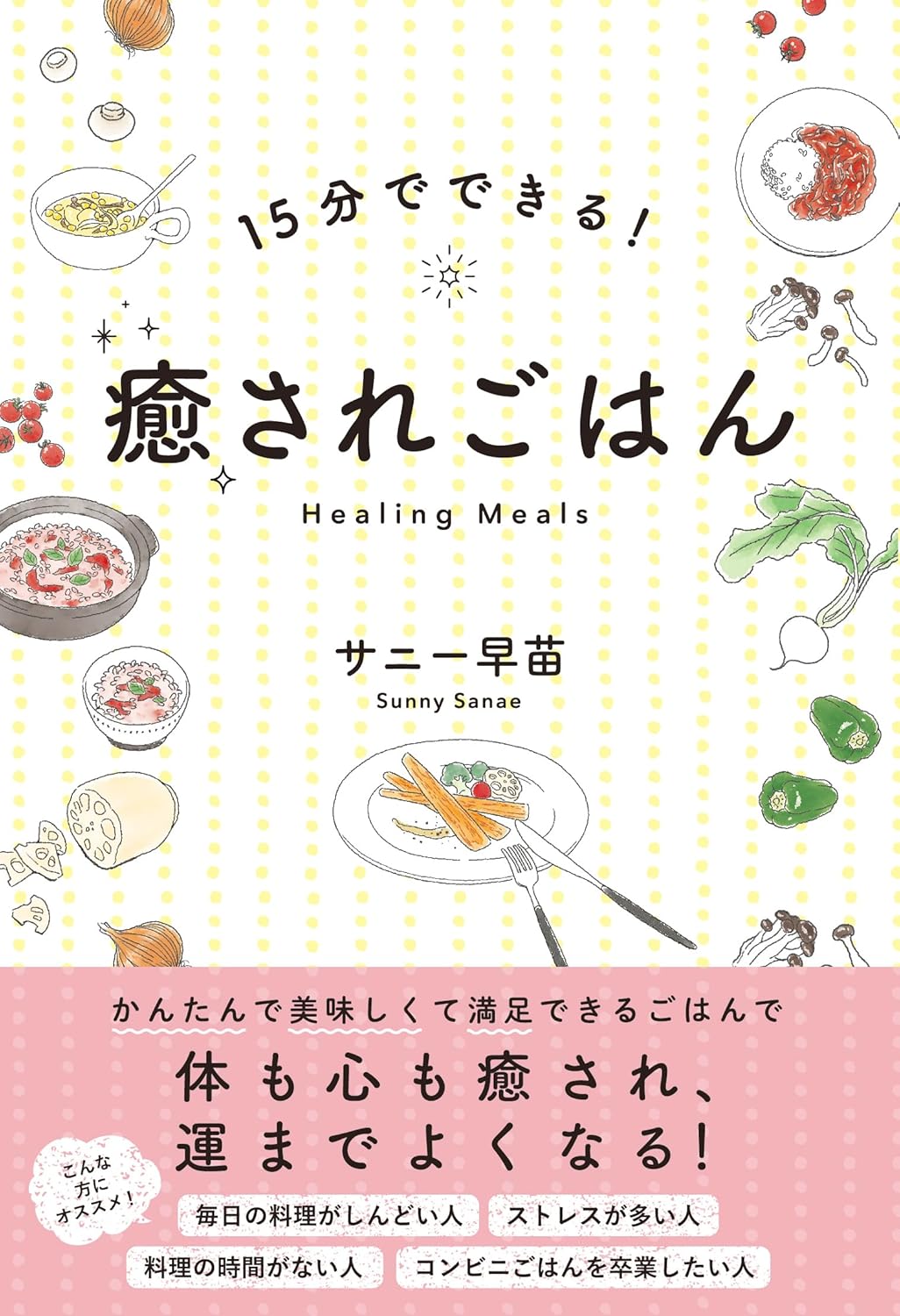 15分でできる！癒されごはん サニー早苗 清流出版 #架空書店250201 ⑤