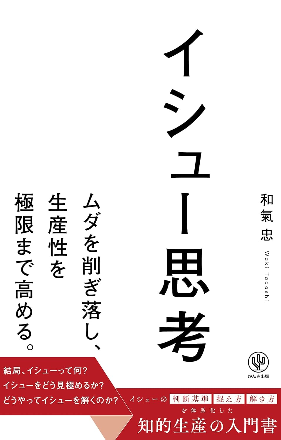 イシュー思考 和氣忠 かんき出版 #架空書店250201 ⑥